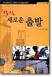 실직, 새로운 출발
