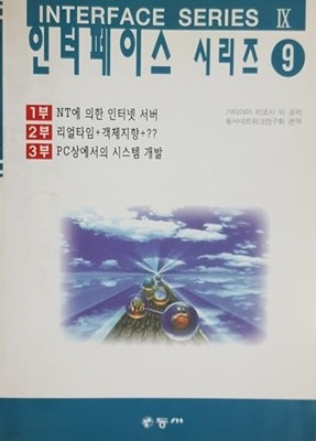 인터페이스 시리즈 9 NT에 의한 인터넷 서버