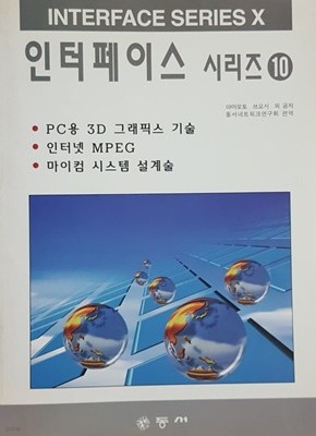 인터페이스 시리즈 10 PC용 3D 그래픽스 기술