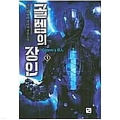 골렘의 장인1-6완