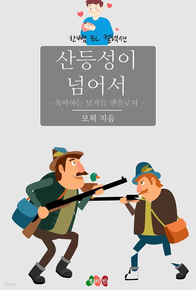 [전자책] [BL] 산등성이 넘어서 - 육아하는 남자들 앤솔로지 - 예스24 [전자책][BL] 산등성이 넘어서 - 육아하는 남자들 앤솔로지 - 예스24