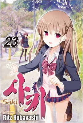 Ű -Saki- 23