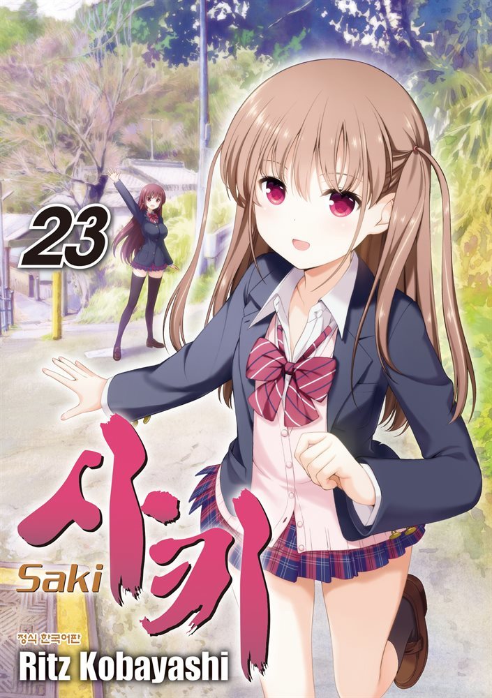 사키 -Saki- 23권