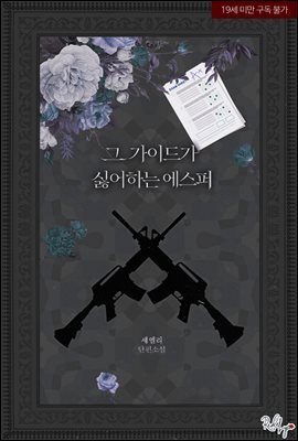 그 가이드가 싫어하는 에스퍼