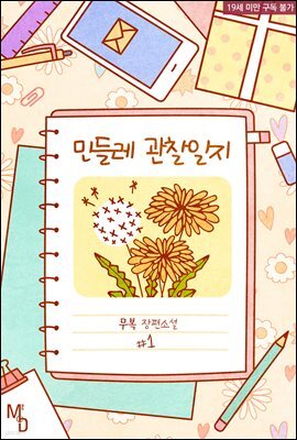 [BL] 민들레 관찰일지 01권
