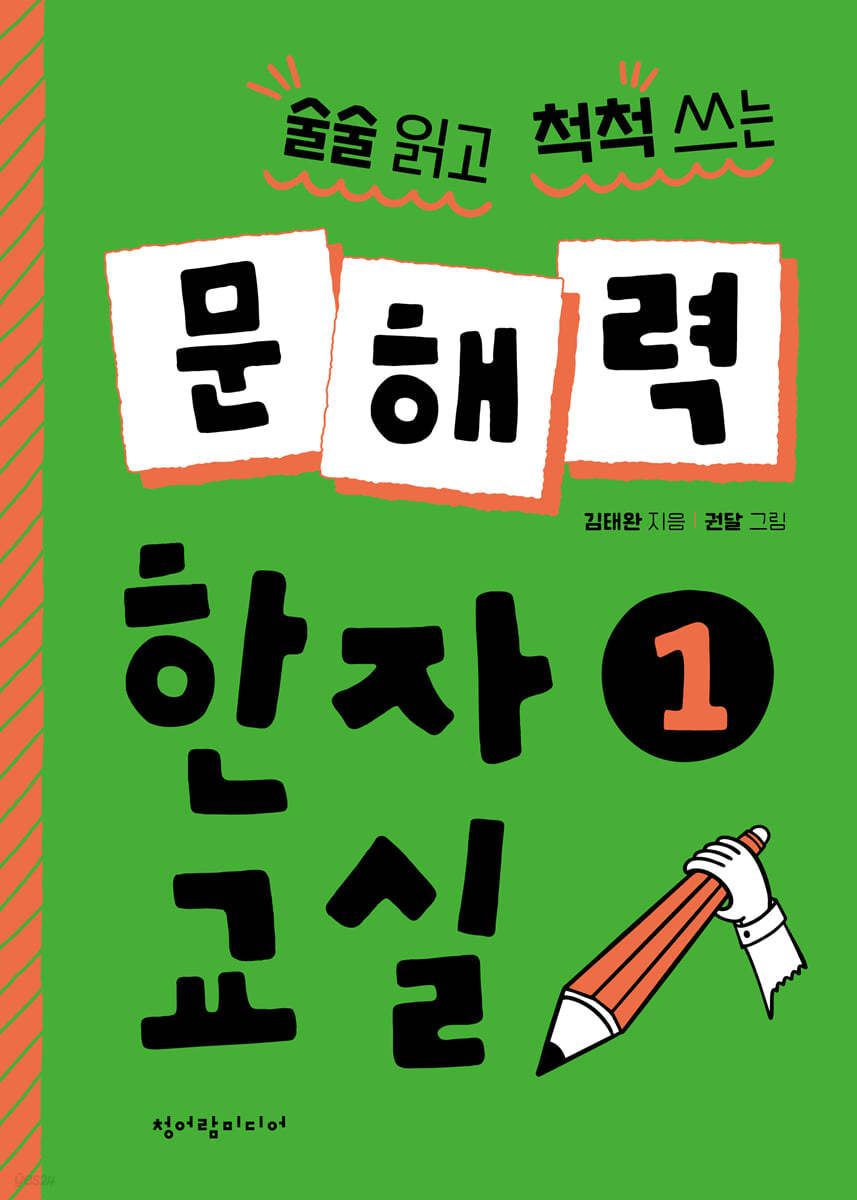 문해력 한자 교실 1