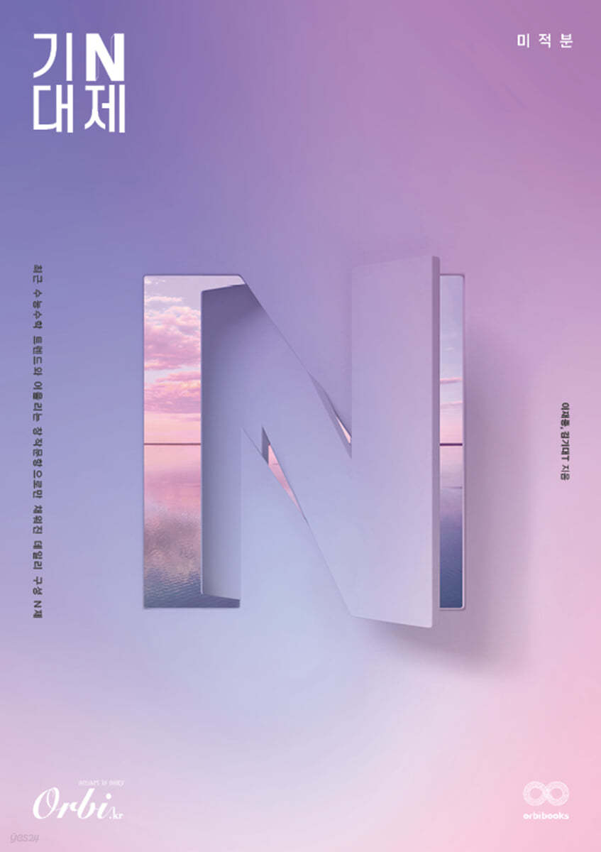 기대 N제 2024 - 미적분