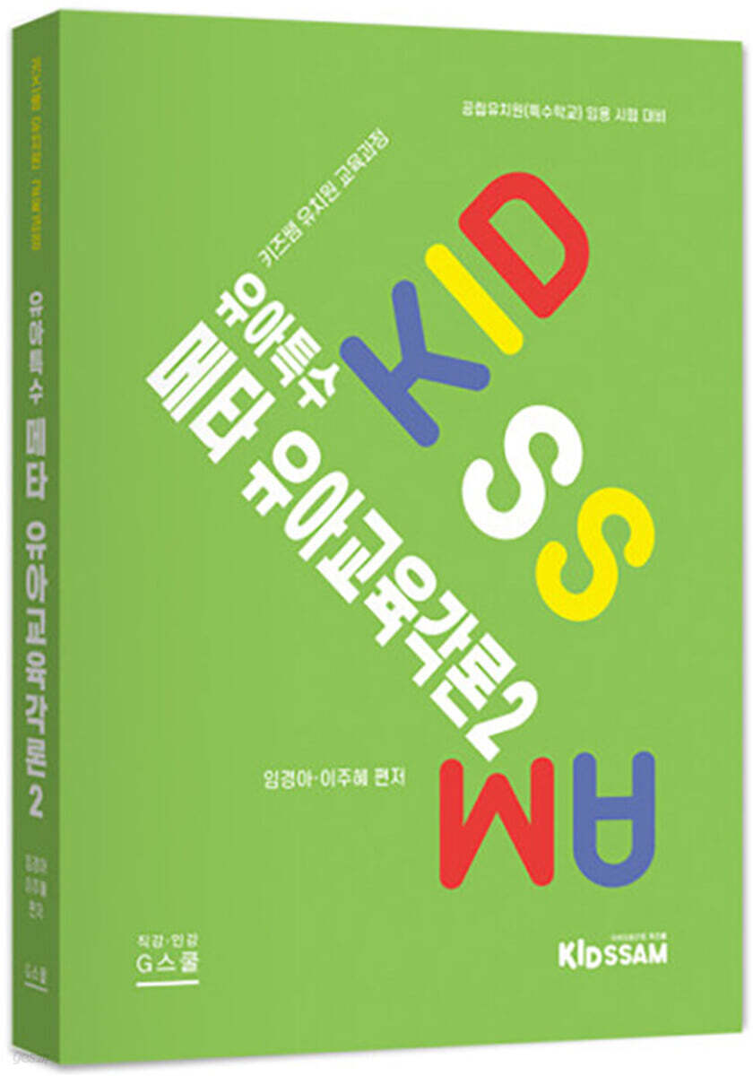 키즈쌤 유아특수 메타 유아교육각론 2