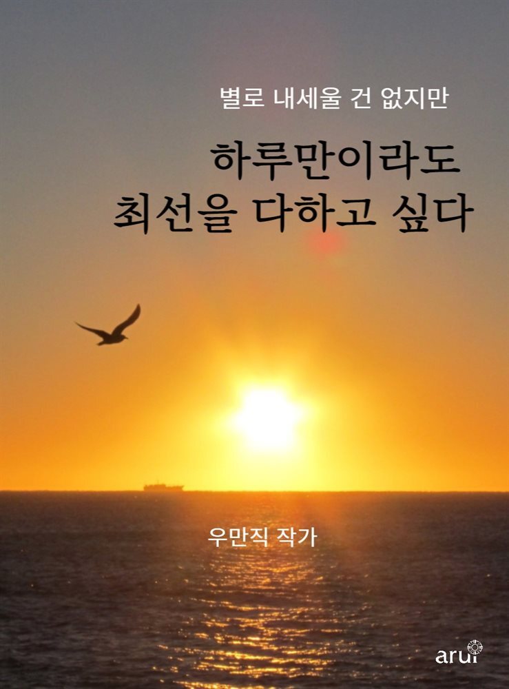 하루만이라도 최선을 다하고 싶다