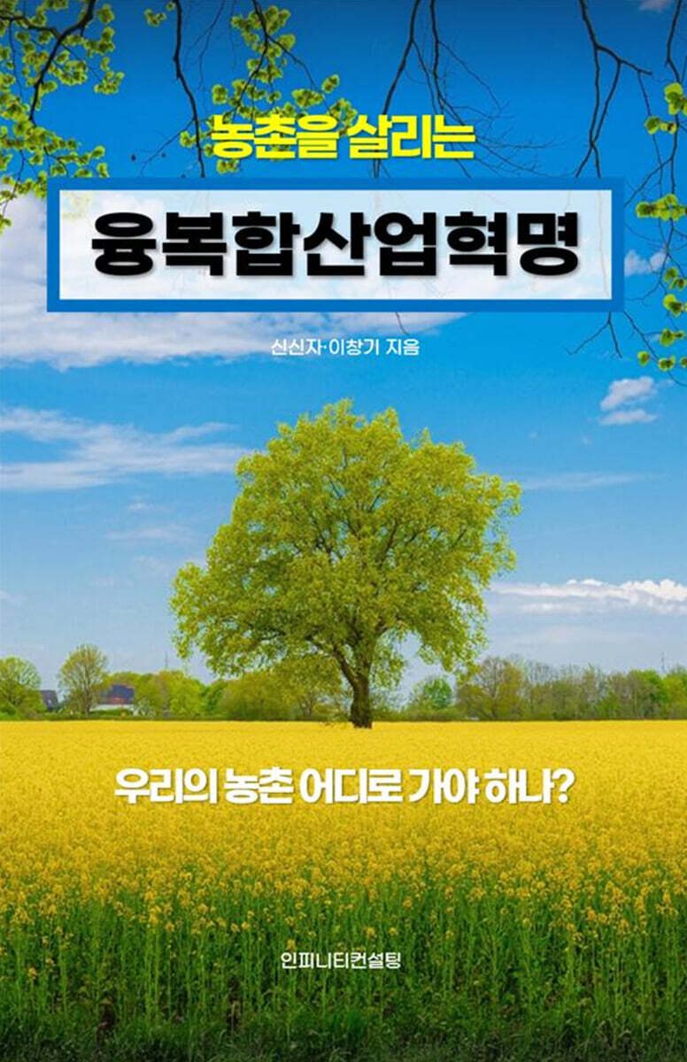 농촌을 살리는 융복합산업혁명