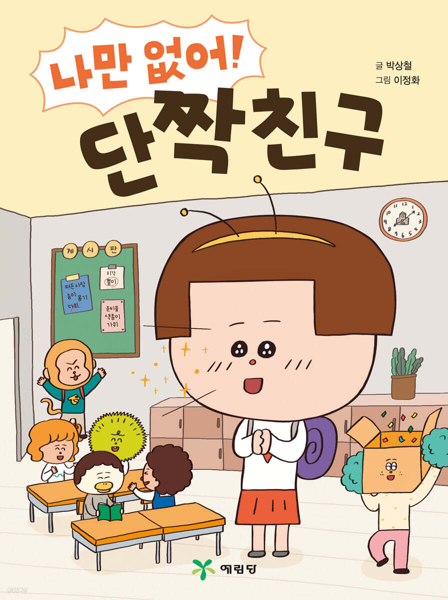 나만없어! 단짝친구