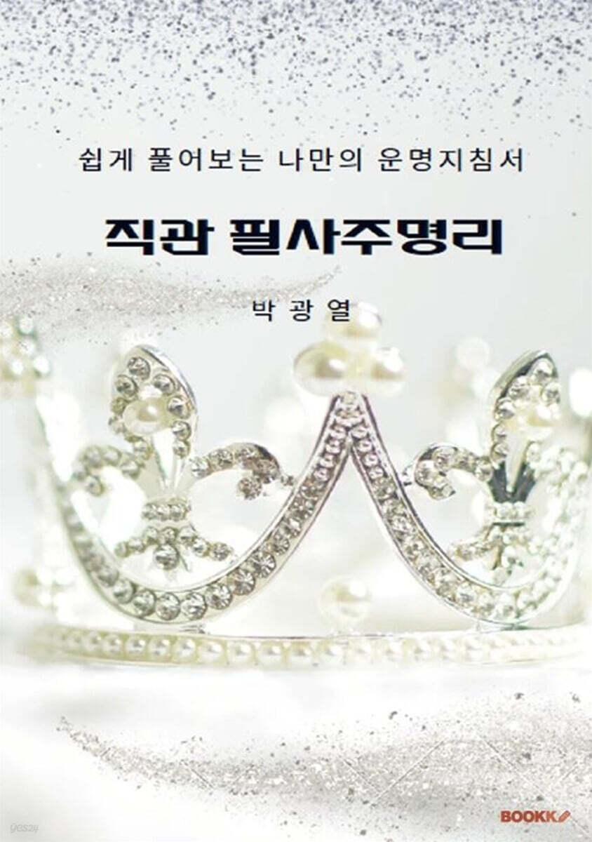직관 필사주명리