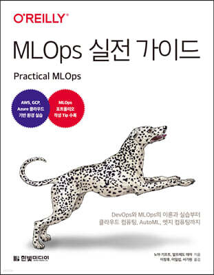 MLOps 실전 가이드