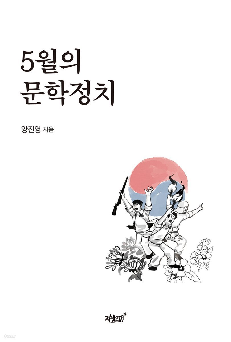 5월의 문학정치