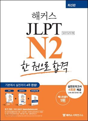 해커스 JLPT N2 한 권으로 합격