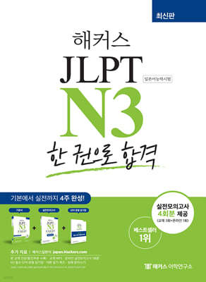 해커스 JLPT N3 한 권으로 합격