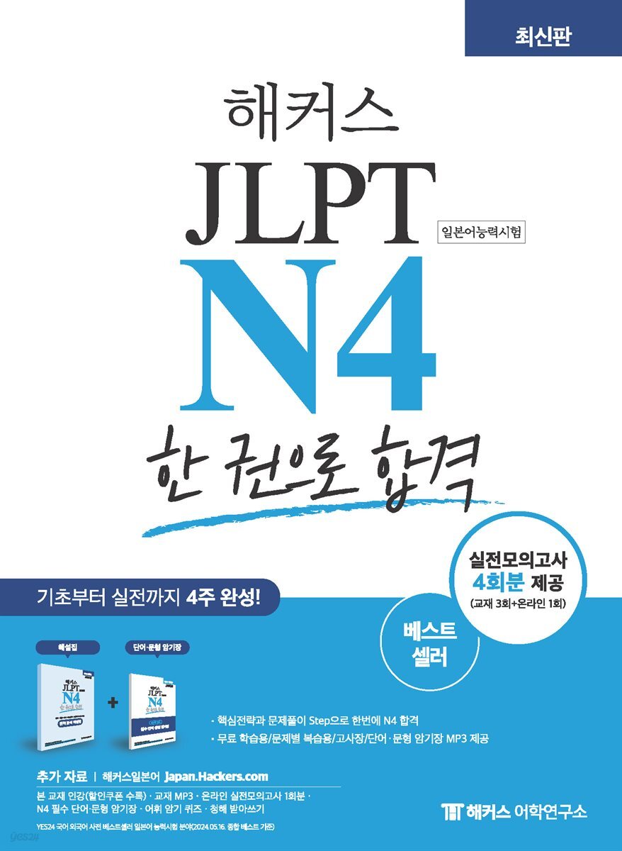 해커스 JLPT N4 한 권으로 합격