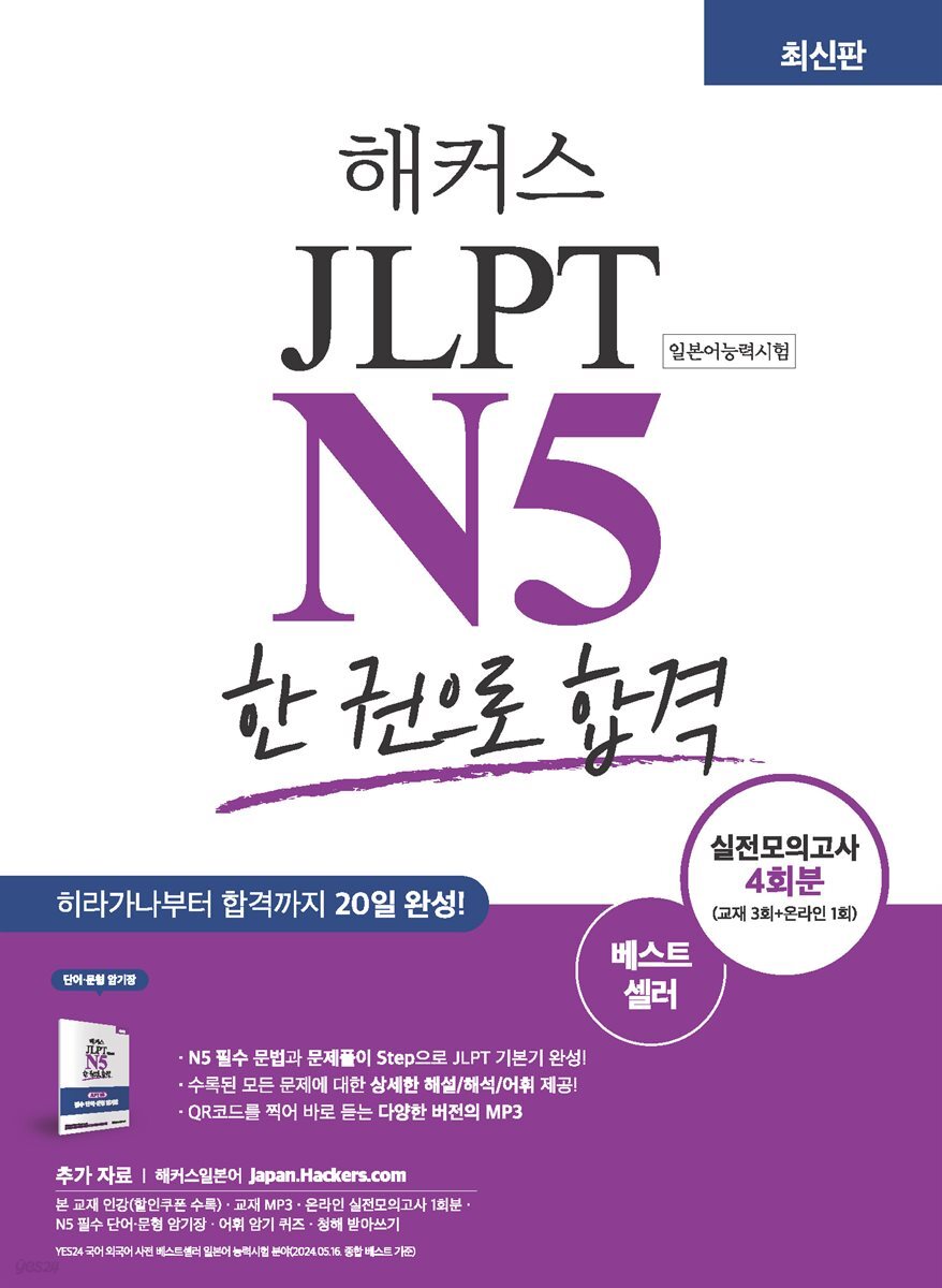 해커스 JLPT N5 한 권으로 합격