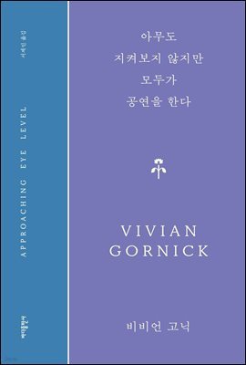 아무도 지켜보지 않지만 모두가 공연을 한다