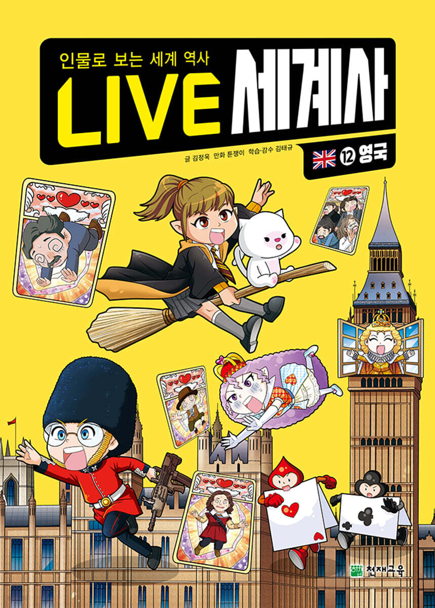 LIVE 세계사 12 영국