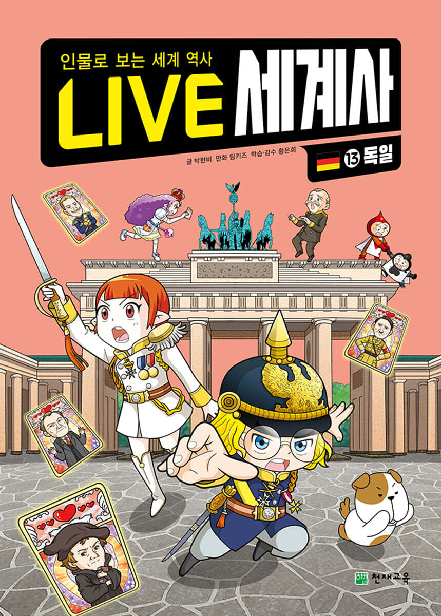 LIVE 세계사 13 독일