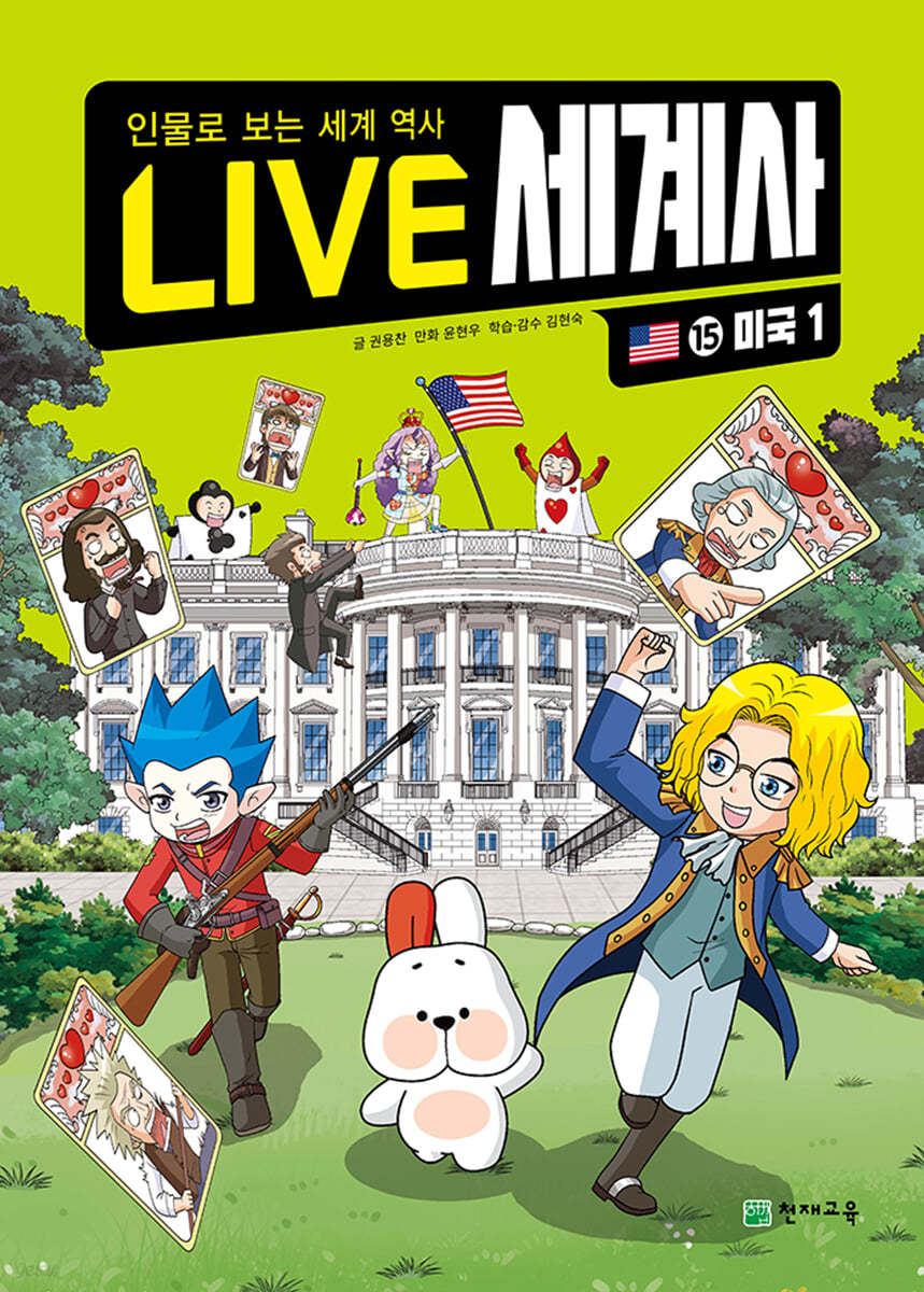LIVE 세계사 15 미국 1