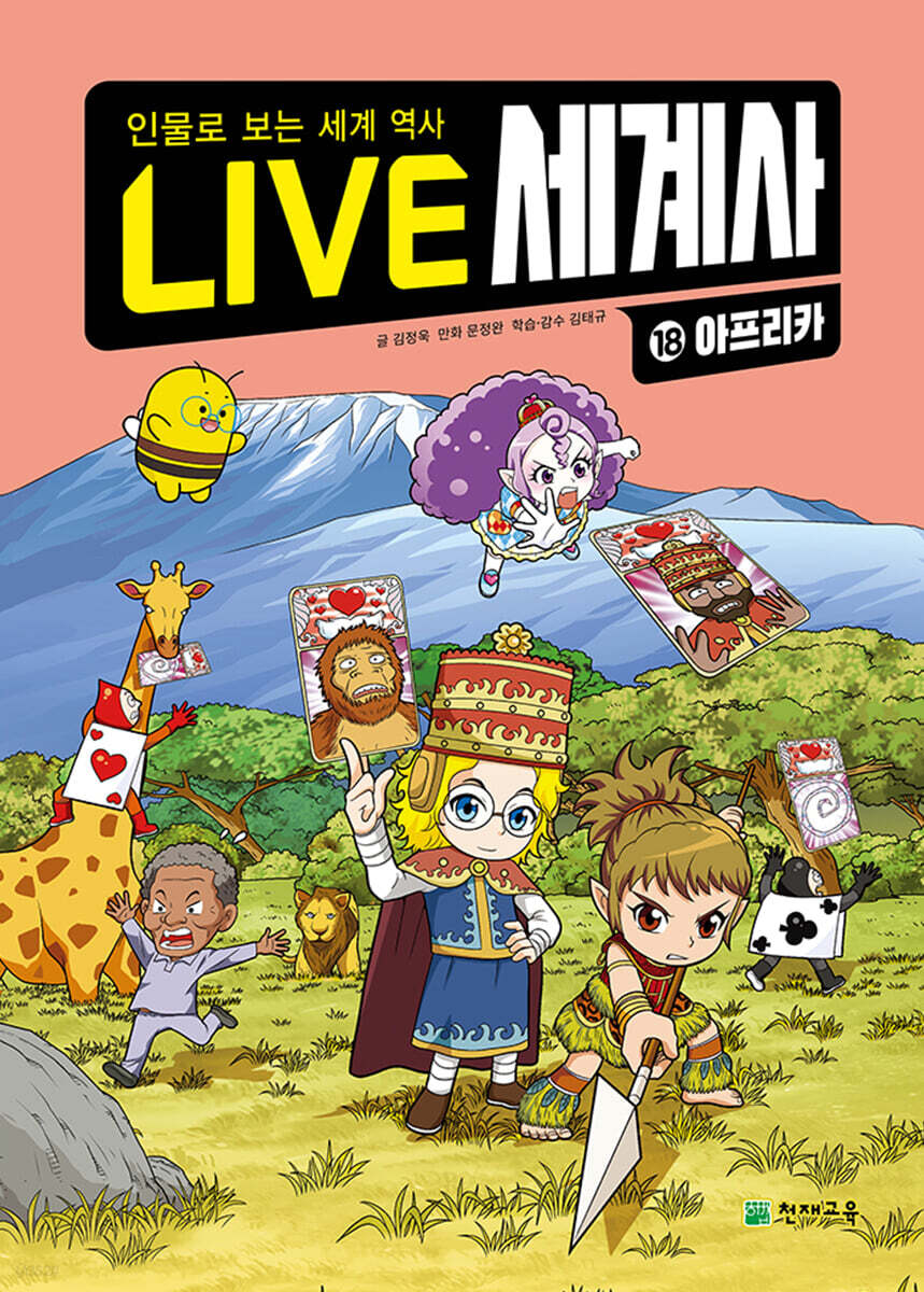 LIVE 세계사 18 아프리카