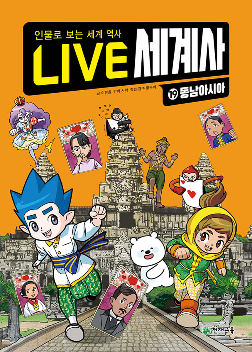 LIVE 세계사 19 동남아시아