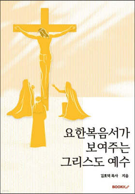 요한복음서가 보여주는 그리스도 예수