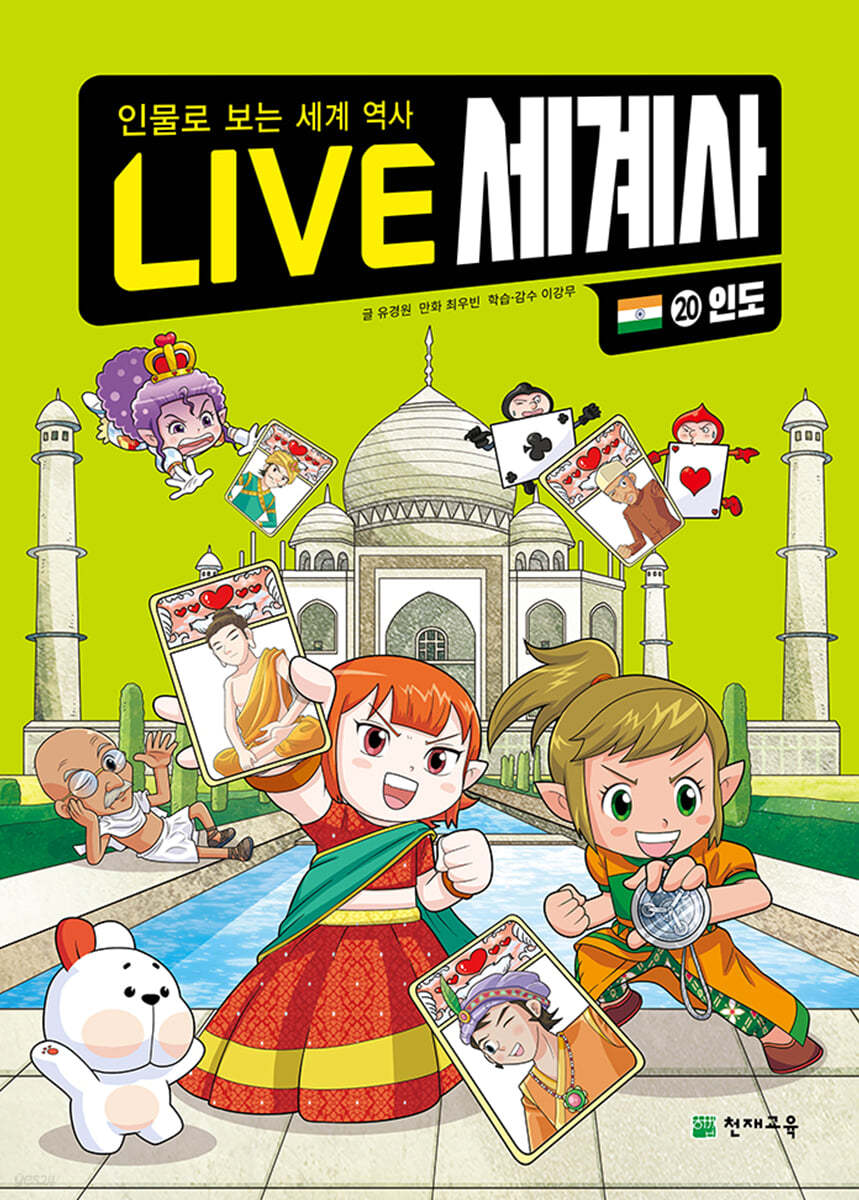 LIVE 세계사 20 인도