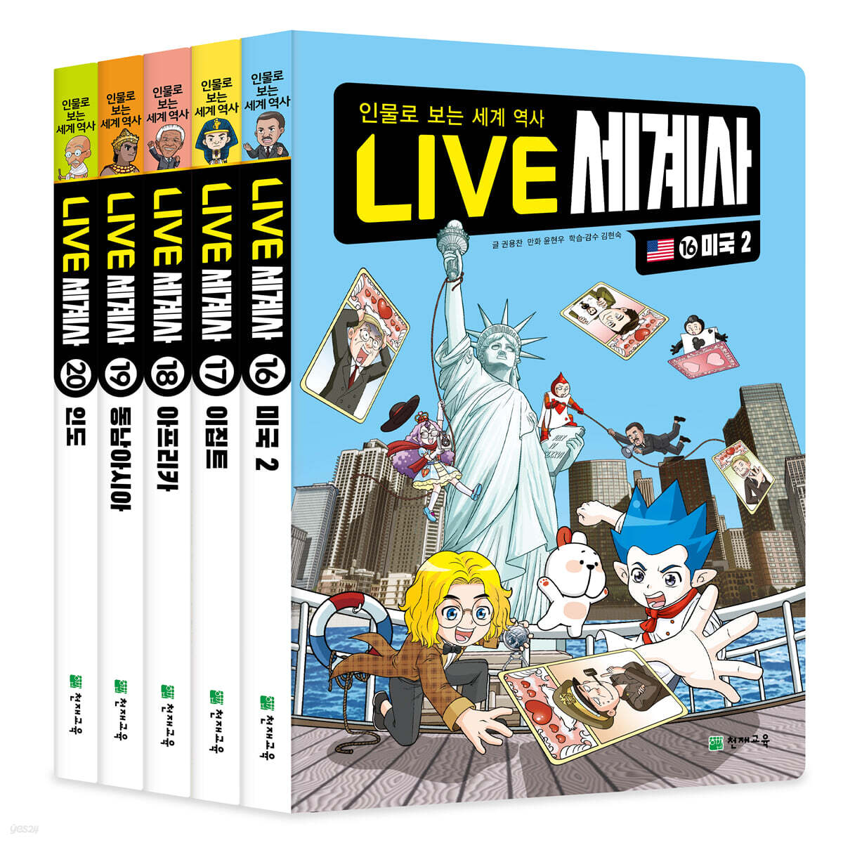 LIVE 세계사 16-20권 세트