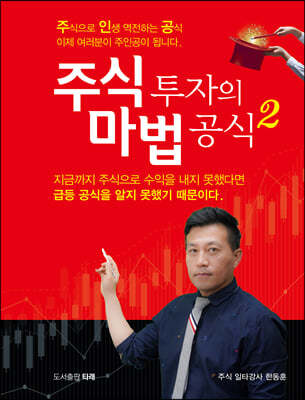 주식 투자의 마법 공식 2