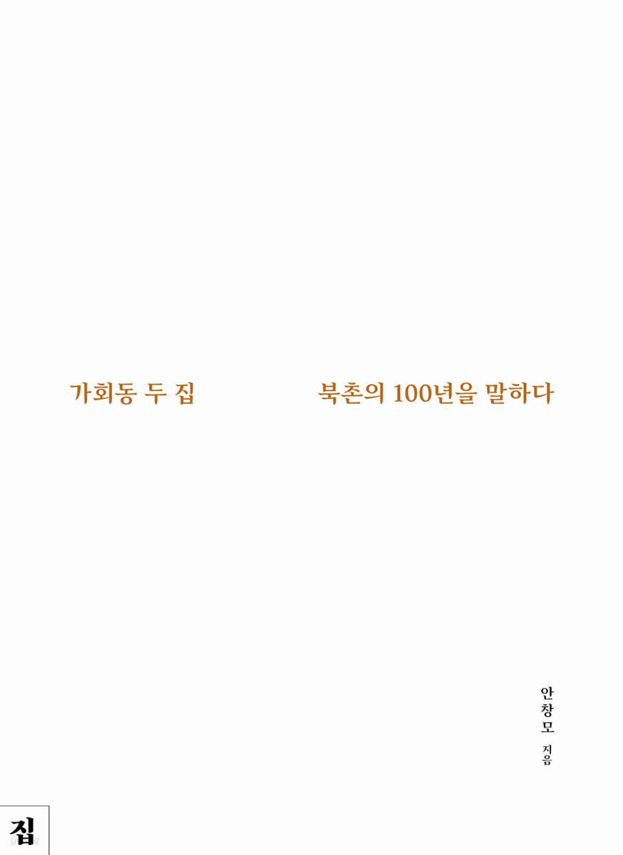 가회동 두 집, 북촌의 100년을 말하다