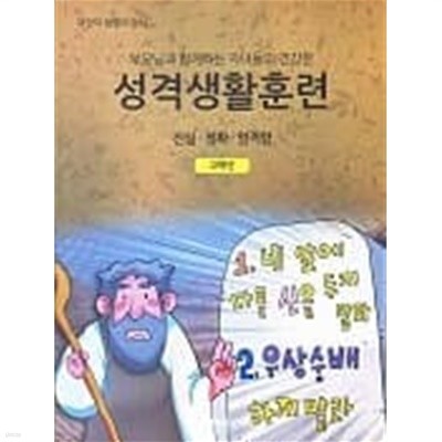 어린이 생명의 양식-성격생활훈련(고학년)진실,정확,엄격함