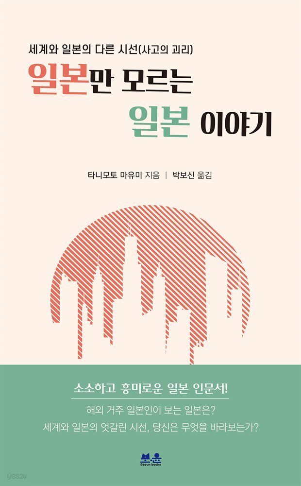 일본만 모르는 일본 이야기
