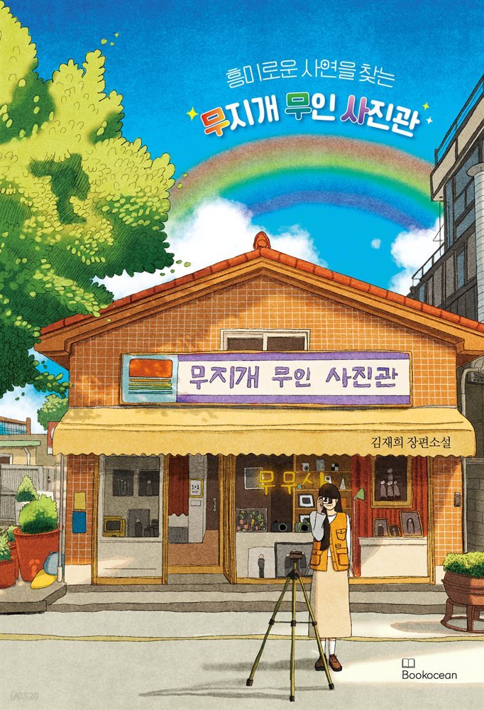 흥미로운 사연을 찾는 무지개 무인 사진관