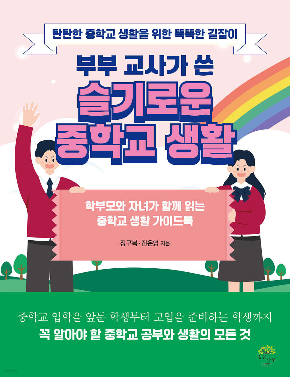 부부 교사가 쓴 슬기로운 중학교 생활