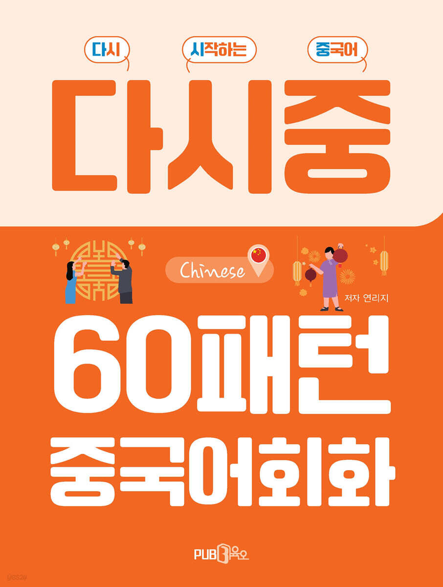 다시중 60패턴 중국어회화