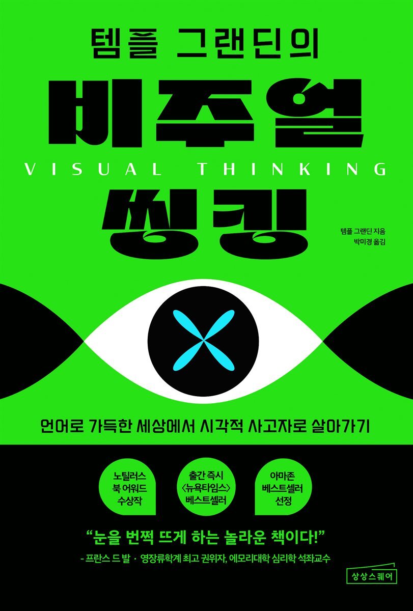 템플 그랜딘의 비주얼 씽킹