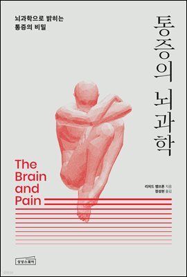 통증의 뇌과학