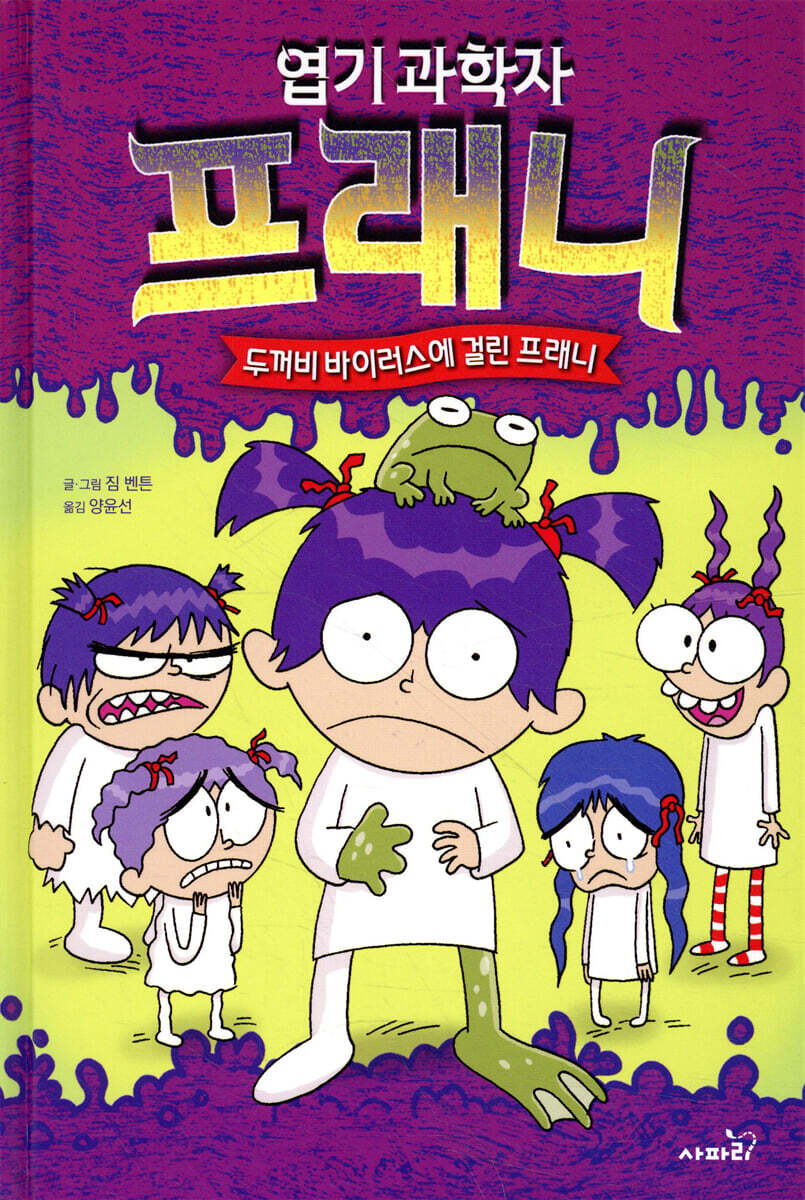 엽기 과학자 프래니 10 두꺼비 바이러스에 걸린 프래니