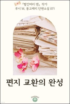 『빨간머리 앤』 작가 루시 M. 몽고메리 단편소설 071. 편지 교환의 완성