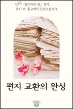 『빨간머리 앤』 작가 루시 M. 몽고메리 단편소설 071. 편지 교환의 완성