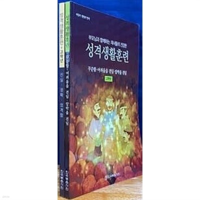 어린이 생명의 양식-성격생활훈련(고학년)진실,정확,엄격함,꾸준함,어려움을 견딤, 압박을 견딤 (2권 세트)