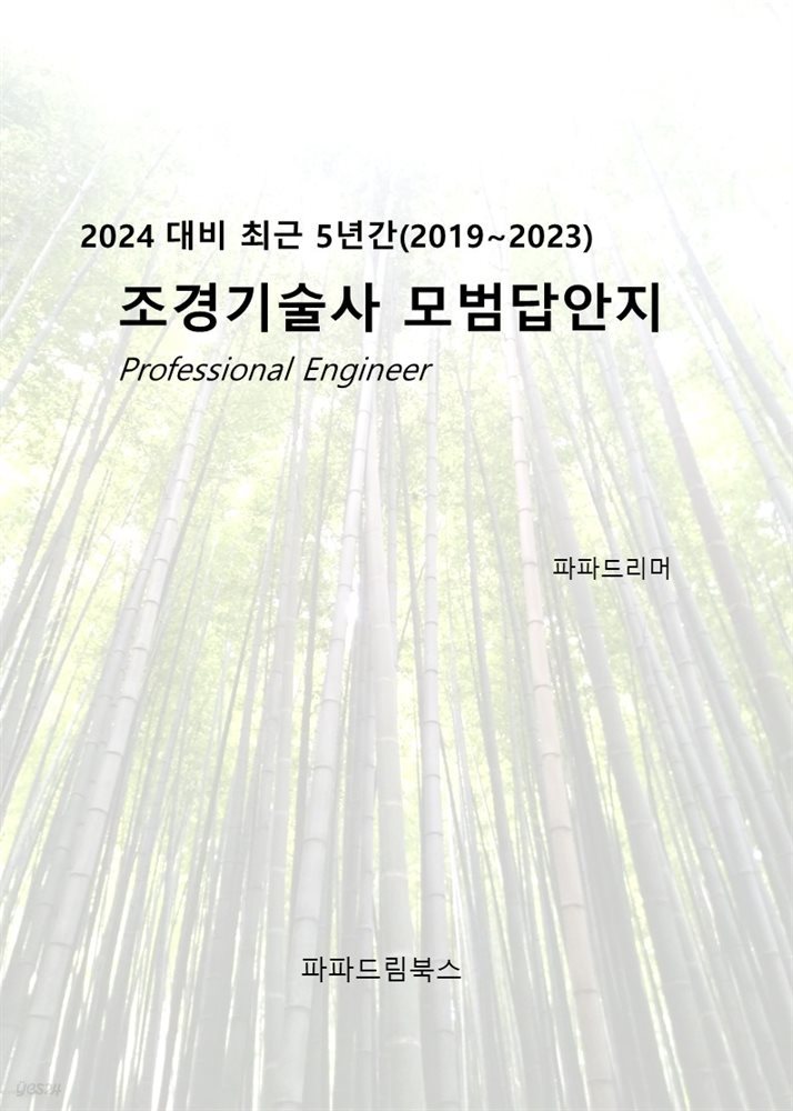 2024 대비 최근 5년간 조경기술사 모범답안지