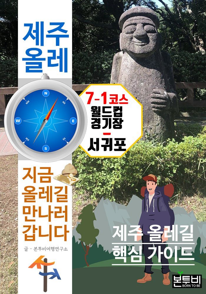 제주 올레 7-1코스 월드컵 경기장-서귀포, 지금 올레길 만나러 갑니다