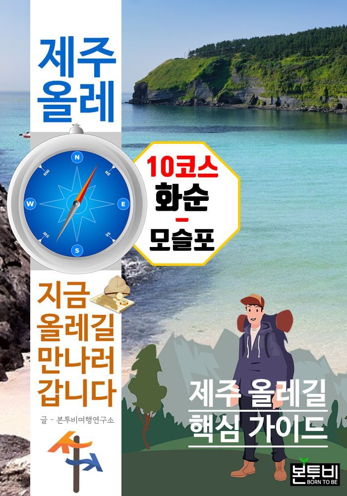 제주 올레 10코스 화순-모슬포, 지금 올레길 만나러 갑니다