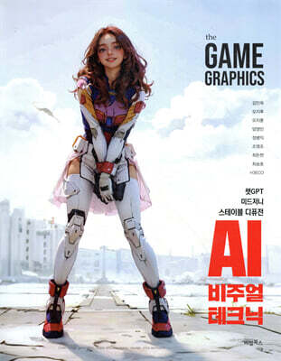 the GAME GRAPHICS : AI 비주얼 테크닉