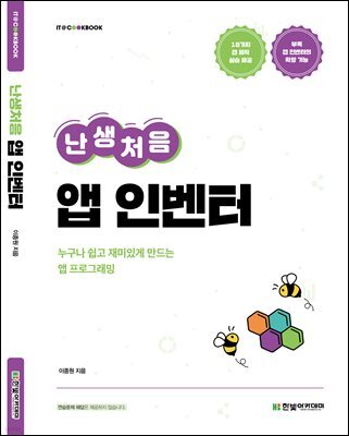 난생처음 앱 인벤터