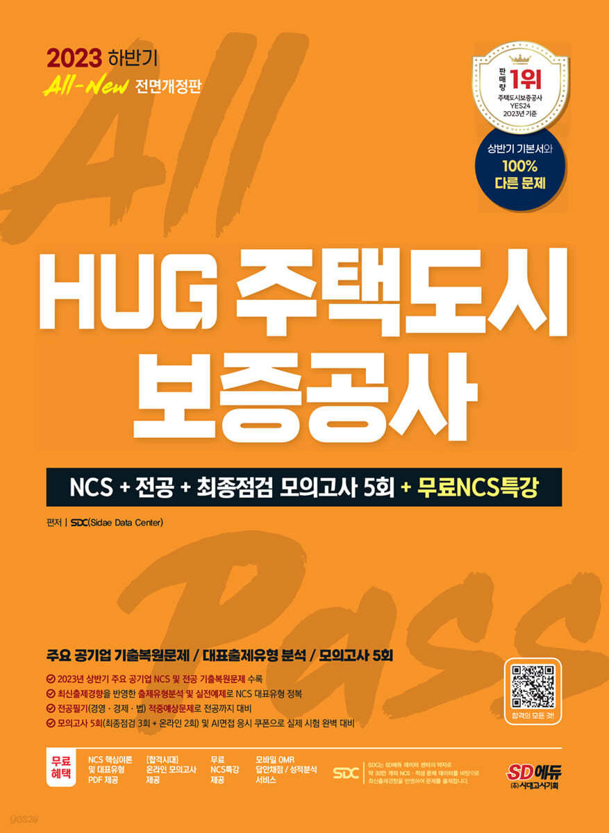 2023 하반기 All-New HUG 주택도시보증공사 NCS+전공+최종점검 모의고사 5회+무료NCS특강